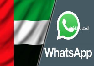 الإمارات تحذر مواطنيها من رسائل "واتساب"