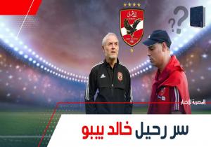 خالد بيبو عن قرار إقالته: يوما ما سأرحل.. وأنا تحت أمر النادي