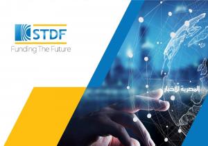هيئة تمويل العلوم والتكنولوجيا والابتكار (STDF) تعلن عن فتح باب التقديم لبرنامج «ابتكار مصر»