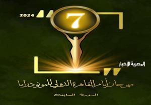 مهرجان أيام القاهرة الدولي للمونودراما يطلق استمارة المشاركة بالدورة السابعة