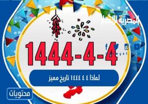 4- 4 - 1444 لماذا هو تاريخ مميز ؟