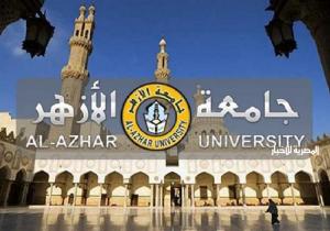 بدء التسجيل الإلكتروني للمرحلة الثانية للمدن الجامعية بجامعة الأزهر للمستجدين