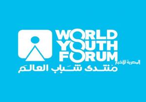 منتدى شباب العالم يعلن تفاصيل فعاليات النسخة الرابعة