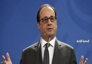 هولاند لترامب: "الأسلحة ليست منتشرة" في فرنسا