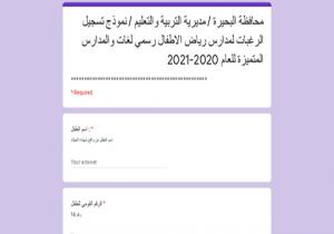 تعليم البحيرة : إتاحة التقدم إلكترونياً لمرحلة رياض الأطفال للمدارس الرسمية لغات