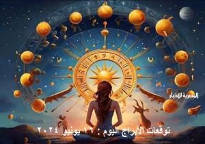 «حظك اليوم وتوقعات الأبراج».. الأحد 16 يونيو 2024 مهنيًا وماليًا وعاطفيًا واجتماعيًا