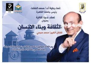 جامعة القاهرة تستضيف محمد صبحي في ندوة عن الثقافة وبناء الإنسان 5 نوفمبر