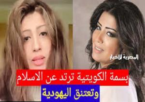 المرتدة عن الإسلام إلى اليهودية.. الداخلية الكويتية تكشف مفاجأة عن الفنانة بسمة