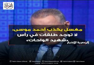 مغسل يكذب أحمد موسى: لا توجد طلقات في رأس "شهيد الواحات"