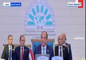 الرئيس السيسي: تخصيص جلسة خاصة بالقمة الحادية عشرة لمنظمة "D8" عن الأوضاع في فلسطين ولبنان