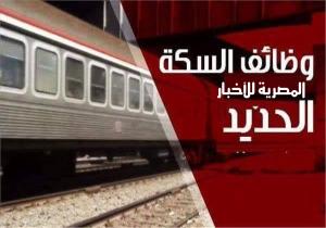 «السكة الحديد» تعلن عن مسابقة لتوظيف «ألف فني»