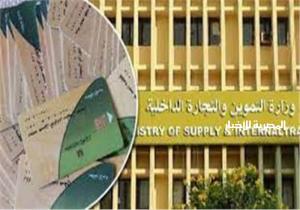 التموين تتوقف عن صرف المقررات لأصحاب الدخل المرتفع والسيارات الحديثة