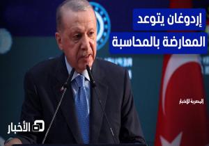 أردوغان يُهاجم حزب المعارضة الرئيسي على خلفية الاحتجاجات الجارية بتركيا
