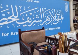 ملتقى الأزهر للخط العربي ينظم ورشا مفتوحة للجمهور حول فنون الخط والزخرفة الإسلامية
