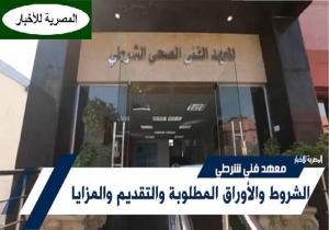 شروط التقديم للمعاهد الفنية الصحية الشرطية للعام الدراسي 2025-2026