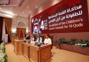 اختتام أعمال الدورة الرابعة لمحاكاة القمة الإسلامية للطفولة من أجل القدس الشريف.