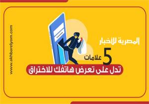 إنفوجراف | 5 علامات تدل على تعرض هاتفك للاختراق