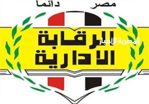 «الرقابة الإدارية» تلقي القبض على مدير التسكين بحي باب الشعرية بتهمة الرشوة