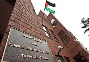 الرئاسة الفلسطينة تحذر واشنطن من "عواقب خطيرة"