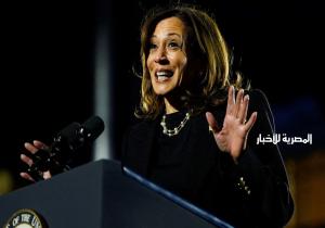كامالا هاريس تصدق على خسارتها في الانتخابات الرئاسية الأمريكية وفوز ترامب