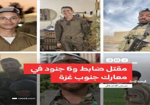 جيش الاحتلال: مقتل ضابط و6 جنود في معارك جنوبي قطاع غزة