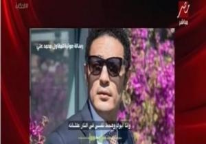 والدة محمد على فى رسالة صوتيه له: "أنت هربان لأن مالكش قيمة هنا"