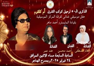 وزارة الثقافة تحتفي بكوكب الشرق أم كلثوم بمسرح الهناجر ..غدا الإثنين