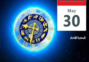 «حظك اليوم وتوقعات الأبراج».. الخميس 30 مايو 2024 مهنيًا وماليًا وعاطفيًا واجتماعيًا