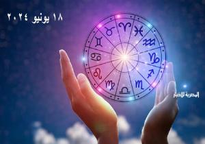 «حظك اليوم وتوقعات الأبراج».. الثلاثاء 18 يونيو 2024 مهنيًا وماليًا وعاطفيًا واجتماعيًا