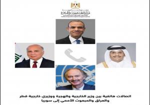 وزير الخارجية يجري اتصالات مكثفة مع وزيري خارجية قطر والعراق والمبعوث الأممي إلى سوريا