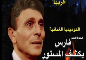 محمد صبحي يستقر على موسيقى وألحان مسرحية «فارس يكشف المستور»