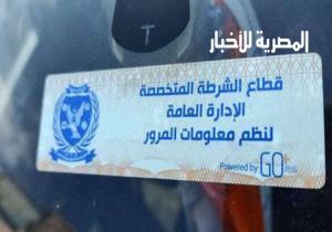 مصدر أمني: مد فترة تركيب الملصق الإلكتروني