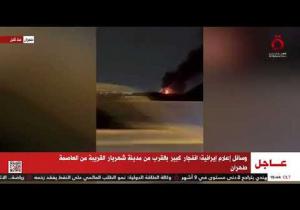 وسائل إعلام إيرانية: انفجار كبير بالقرب من مدينة شهريار