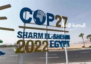 انطلاق فعاليات اليوم الثاني لقمة المناخ cop27 بشرم الشيخ