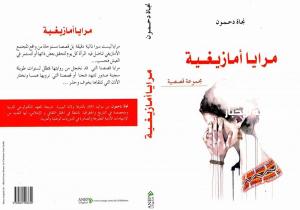 مرايا أمازيغية – مجموعه قصصية جديدة عن المؤسسة الوطنية للإتصال والنشر والإشهار بالجزائر