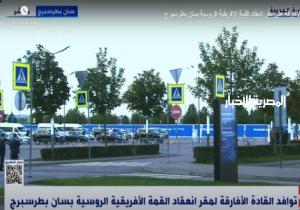 بدء توافد القادة الأفارقة إلى مقر انعقاد القمة الإفريقية الروسية