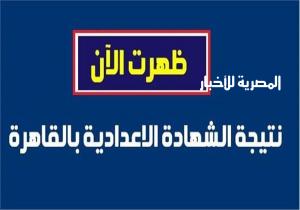 عبر هذا الرابط.. تعرف على نتيجة الشهادة الإعدادية بالقاهرة