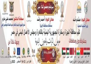 محافظة الجيزة: غدًا افتتاح معرض الحرف التراثية والمنتجات اليدوية بمشاركة 35 معرض