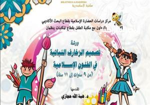 ورشة "تصميم الزخارف النباتية في الفنون الإسلامية" بمكتبة الإسكندرية