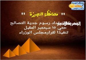 محافظ الجيزة: مد فترة سداد رسوم جدية التصالح حتي 15 سبتمبر المقبل