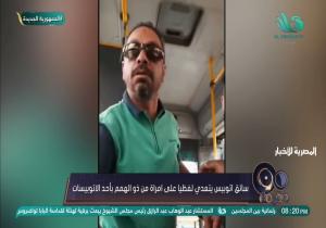 القبض على سائق أتوبيس للتعدي على سيدة من ذوي الهمم بالسب وإصراره على نزولها