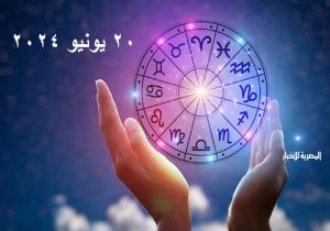«حظك اليوم وتوقعات الأبراج».. الأربعاء 19 يونيو 2024 مهنيًا وماليًا وعاطفيًا واجتماعيًا