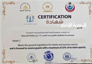 حصول ١٨ فندق في ثلاث محافظات علي شهادة السلامة