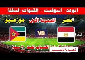 القنوات الناقلة لمباراة منتخب مصر وموزمبيق بأمم إفريقيا للشباب