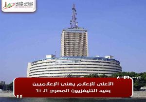الأعلى للإعلام يهنئ الإعلاميين بعيد التليفزيون المصري الـ 61