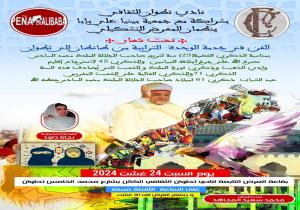 بمناسبة الأعياد الوطنية المغربية  يُنظم نادي تطوان الثقافي بشراكة مع جمعية بينيا علي بابا معرضاَ تشكيلياً للفنانة نجاة داود