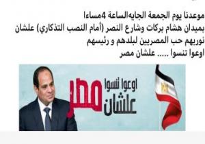 عصر اليوم.. مواطنون وأحزاب يدعون لاحتفالية فى حب الوطن بالنصب التذكارى