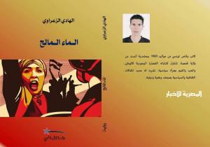الكاتب التونسي الشّاب "الهادي الزعراوي" يستعدّ لإصدار أوّل رواية له بعنوان "الماء المالح"