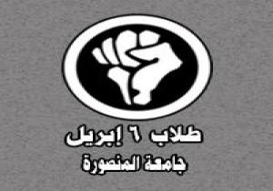طلاب 6 أبريل المنصورة: حركة أحرار تصدت للبلطجية والإخوان انسحبوا قبل الاشتباكات