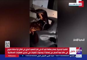 إكسترا نيوز نقلا عن مصادر مطلعة: سقوط صاروخ فى طابا وإصابة 5 أشخاص